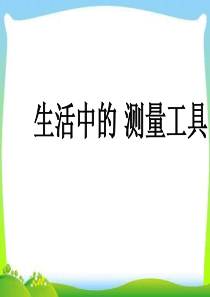 教科版一年级小学科学上册课件2.8生活中的测量工具课件