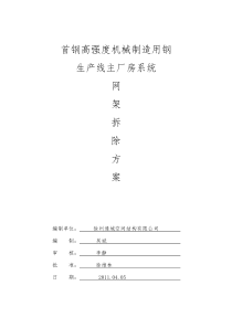 首钢网架拆除方案