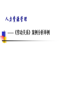 《劳动关系》案例分析举例分析