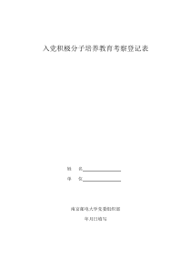 入党积极分子培养教育考察登记表