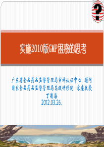 实施2010版GMP困惑的思考--丁德海2012.03.26