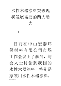 水性木器涂料突破现状发展需要的两大动力