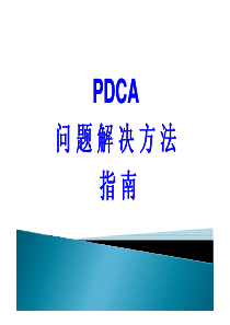 PDCA循环的详细分析与流程精解