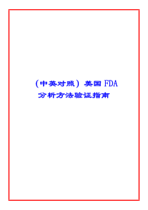 (中英对照)_美国FDA分析方法验证指南