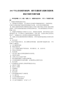 2017年山东省城市规划师：城市交通校核与道路交通系统规划方案的交通评试题