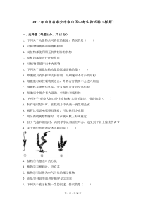 2017年山东省泰安市泰山区中考生物试卷(样题)(解析版)