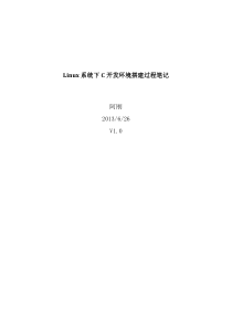 Linux系统下C开发环境搭建过程阿刚笔记