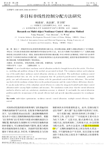 多目标非线性控制分配方法研究