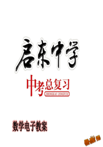 启东中学2014届中考总复习电子教案 专题2：整式