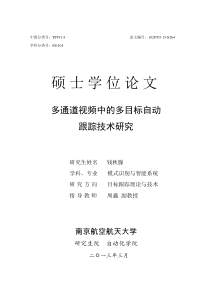 多通道视频中的多目标自动跟踪技术研究