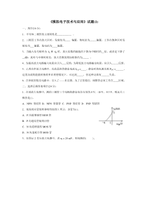 《模拟电子技术》试题(1)