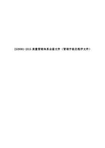 公司ISO9001-2015质量管理体系全套文件(管理手册及程序文件)