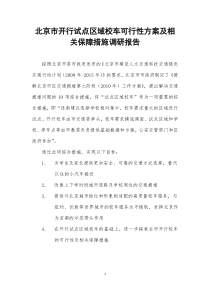 北京市开行试点区域校车可行性方案及相关保障措施调研报告