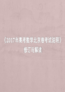 北京市西城区重点中学2017年2月关于《2017年高考数学北京卷考试说明》修订与解读 课件