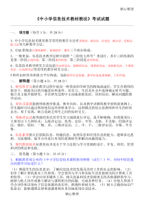 《中重点小学信息技术教材教法》考试习题