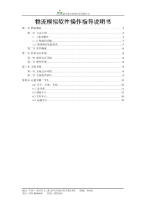 物流模拟软件操作指导说明书