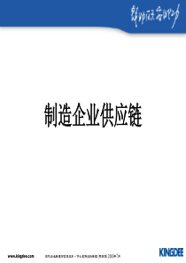 制造业企业供应链