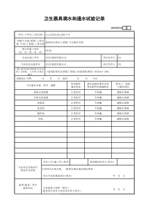 GD3020310-卫生器具满水和通水试验记录