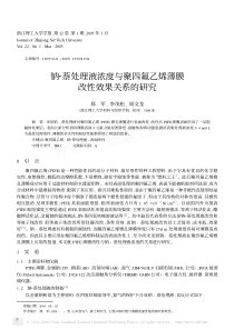 钠萘处理液浓度与聚四氟乙烯薄膜改性效果关系的研究