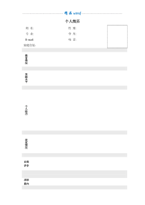 个人简历模板word版