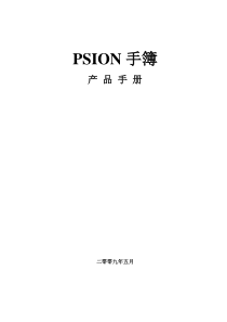 PSION手簿产品手册