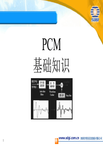 PCM课程培训教材