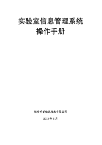 实验室信息管理系统操作手册