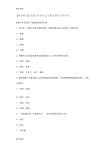 【教育资料】人教部编版七年级历史下册选择题专项训练(无答案)学习精品