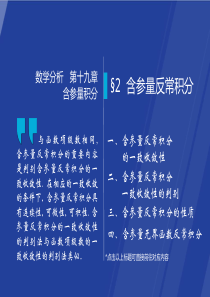 §19.2--含参量反常积分--数学分析课件(华师大-四版)-高教社ppt-华东师大教材配套课件