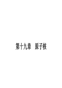 2017高中物理选修3-5 19.1 原子核的组成 课件.ppt