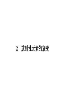 2017高中物理选修3-5 19.2 放射性元素的衰变 课件.ppt