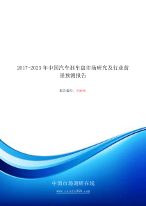 2018年中国汽车刹车盘市场研究及行业前景报告目录