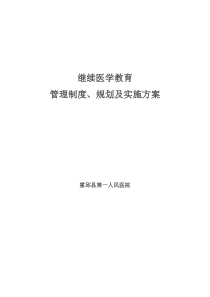 继续医学教育管理组织,管理制度和继续医学教育规划、实施方案,提供培训条件及资金支持。