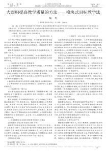 大面积提高教学质量的方法——模块式目标教学法