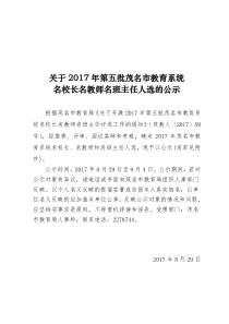 关于2017年第五批茂名市教育系统