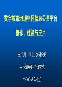 数字城市地理空间信息公共平台