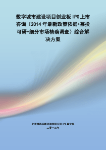 数字城市建设IPO上市咨询(2014年最新政策+募投可研+细分市场调查)综合解决方案