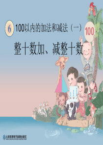 2015最新人教版一年级下册数学第六单元100以内的加法与减法(一)整十数加、减整十数