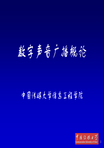 数字声音广播 1 数字声音广播概论