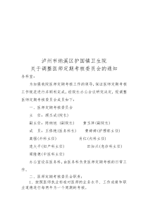 关于成立医师定期考核委员会的通知