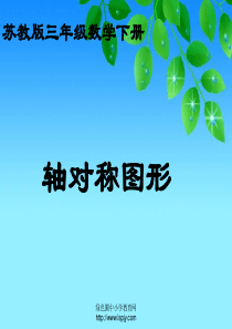 小学三年级下学期数学《轴对称图形》PPT课件