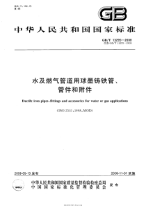 GBT 13295-2008 水及燃气管道用球墨铸铁管、管件和附件