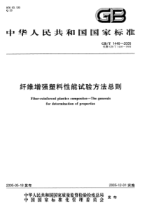 GBT 1446-2005 纤维增强塑料性能试验方法总则