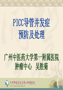 PICC维护流程与并发症预防处理