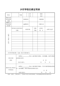 乡村学校任教证明表