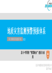 03地质灾害监测预警预报体系V2.0