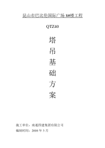 昆山巴比伦国际广场8#楼塔吊施工方案