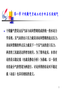 干线输气管道的工况分析与末段储气