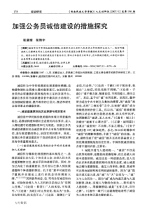 加强公务员诚信建设的措施探究