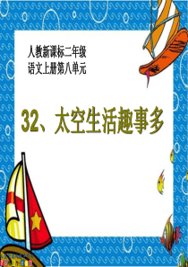 小学二年级上册语文人教版新课标二年级语文课件  太空生活趣事多2